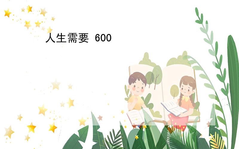 人生需要 600