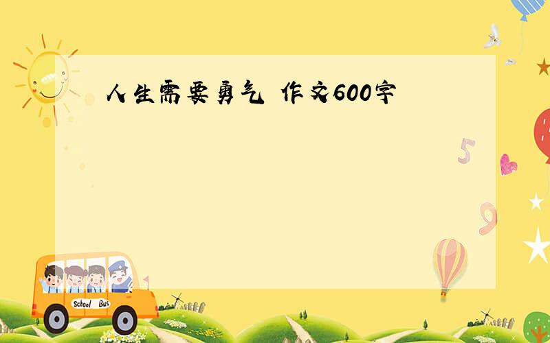 人生需要勇气 作文600字