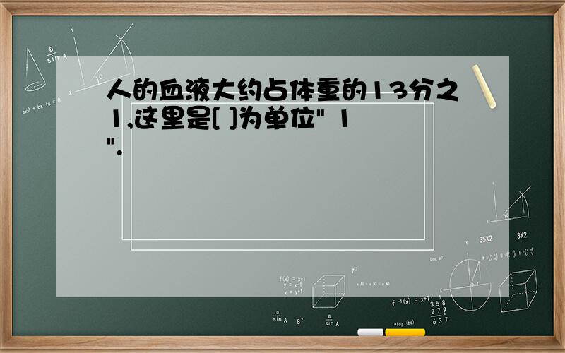 人的血液大约占体重的13分之1,这里是[ ]为单位" 1".