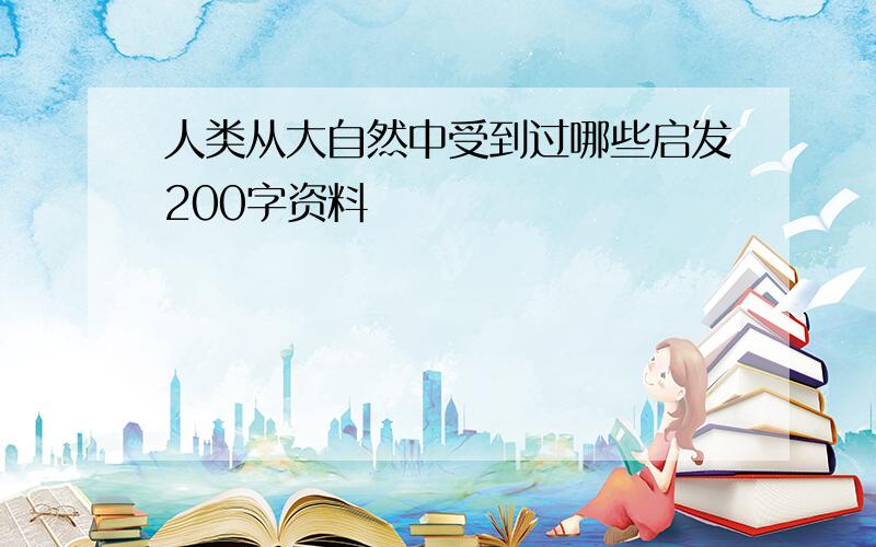 人类从大自然中受到过哪些启发200字资料