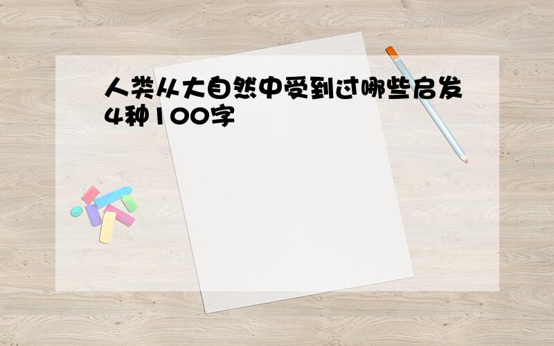 人类从大自然中受到过哪些启发4种100字