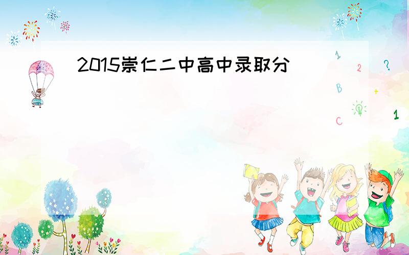 2015崇仁二中高中录取分