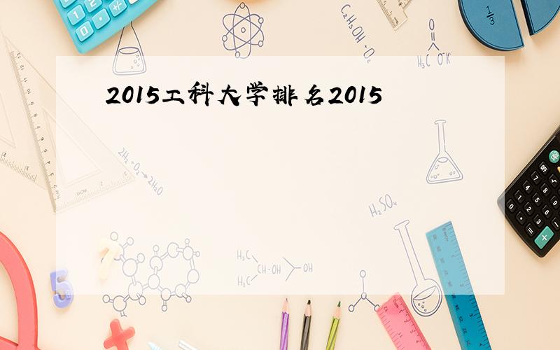 2015工科大学排名2015