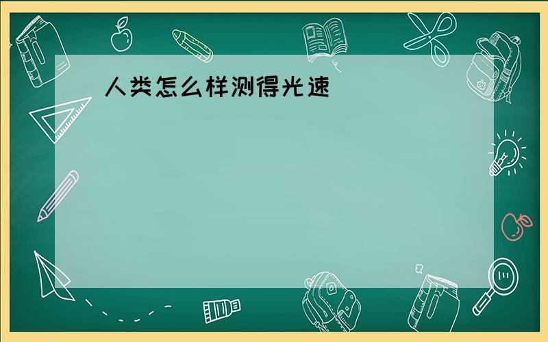 人类怎么样测得光速