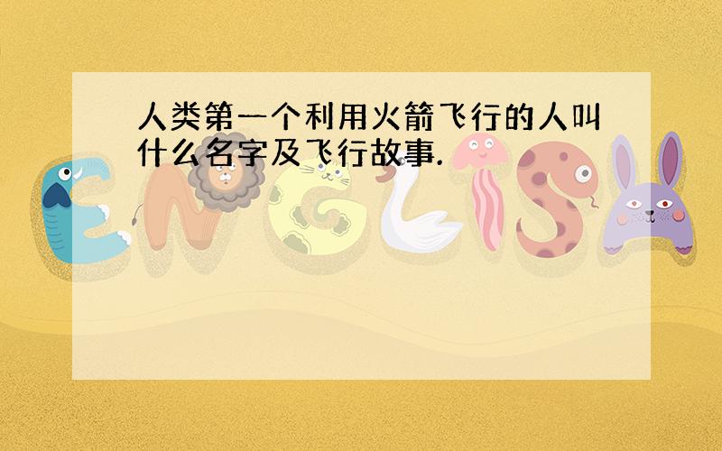 人类第一个利用火箭飞行的人叫什么名字及飞行故事.