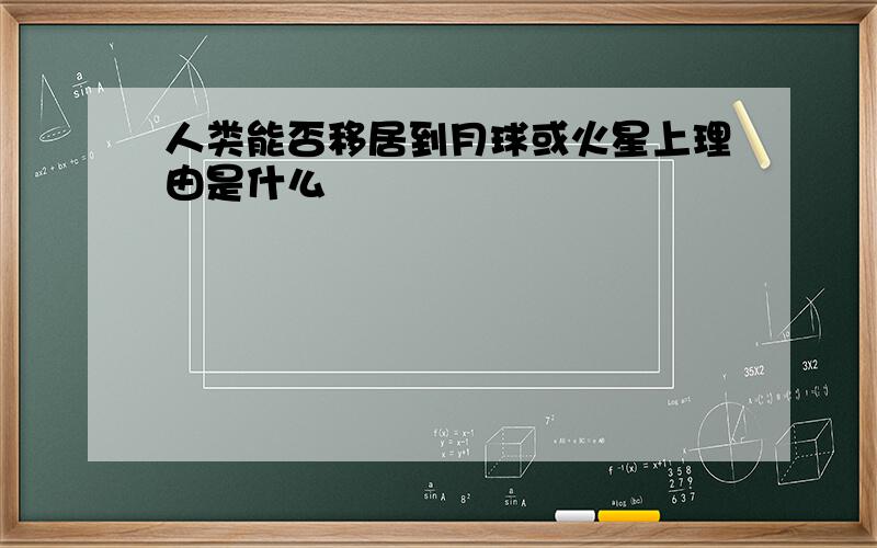 人类能否移居到月球或火星上理由是什么