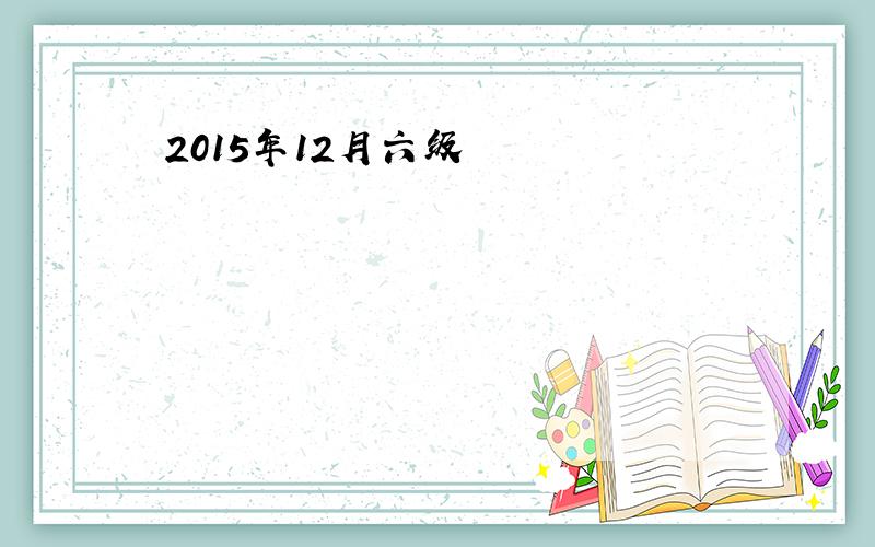 2015年12月六级