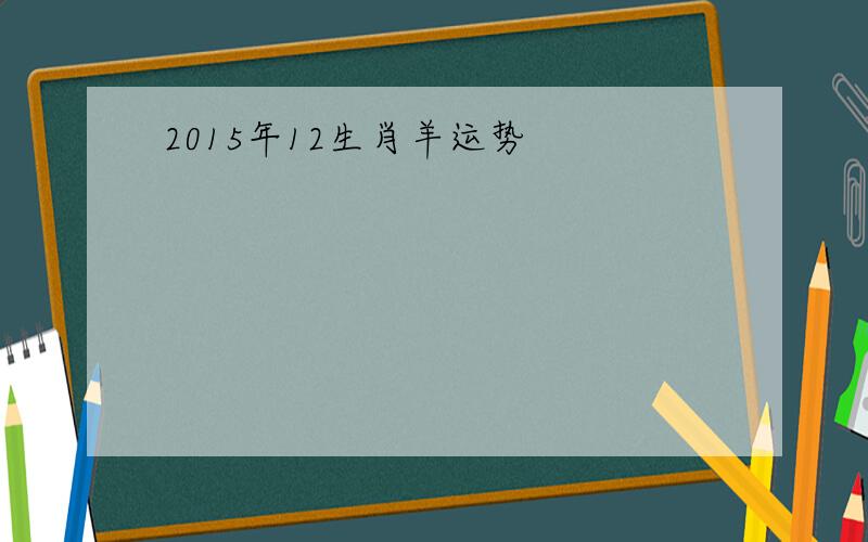 2015年12生肖羊运势