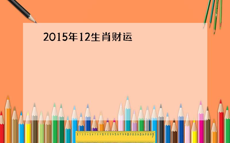 2015年12生肖财运