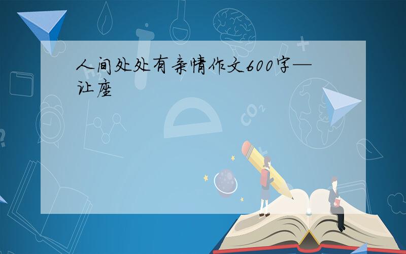 人间处处有亲情作文600字—让座