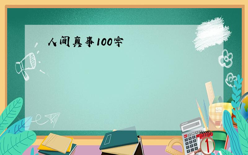 人间真事100字