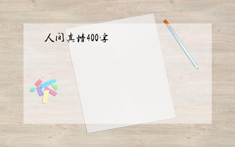 人间真情400字