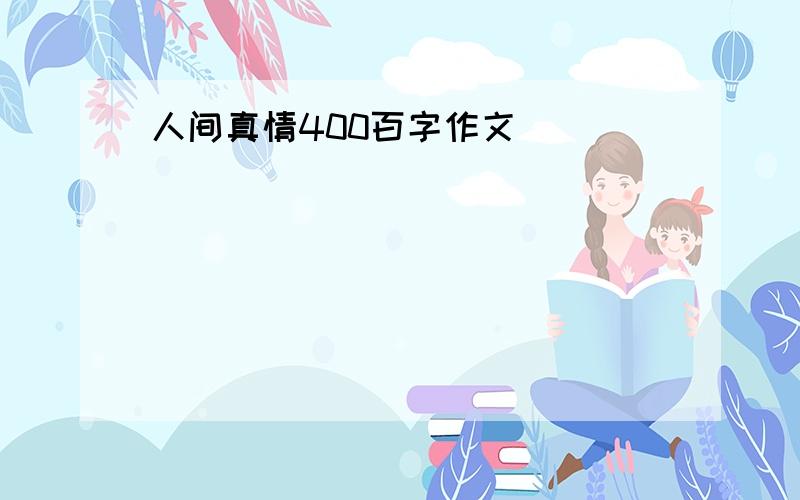 人间真情400百字作文