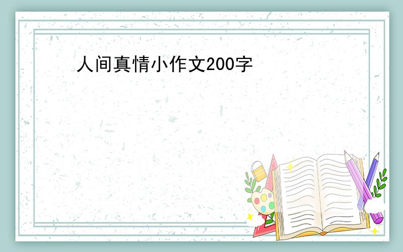 人间真情小作文200字