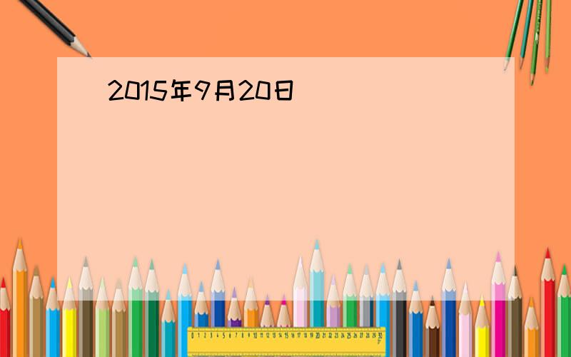 2015年9月20日