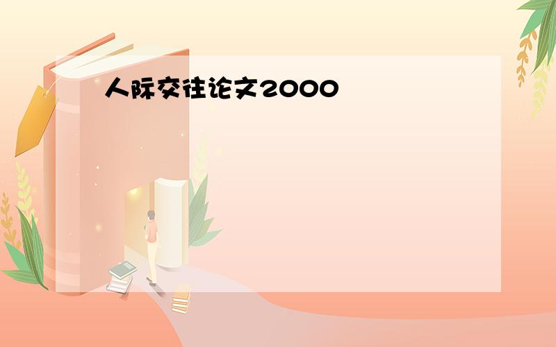 人际交往论文2000