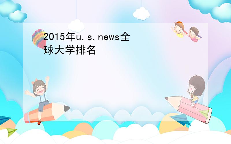 2015年u.s.news全球大学排名