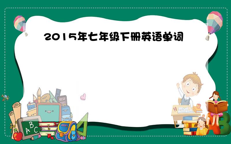 2015年七年级下册英语单词