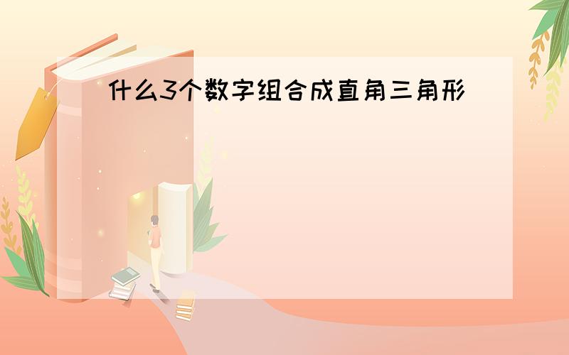 什么3个数字组合成直角三角形