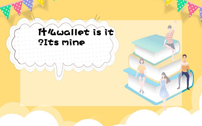 什么wallet is it?Its mine