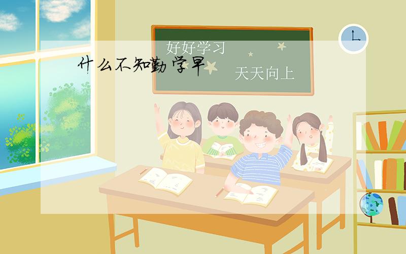 什么不知勤学早