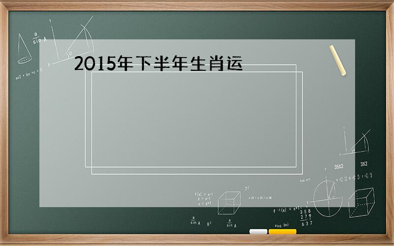 2015年下半年生肖运