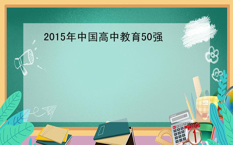 2015年中国高中教育50强