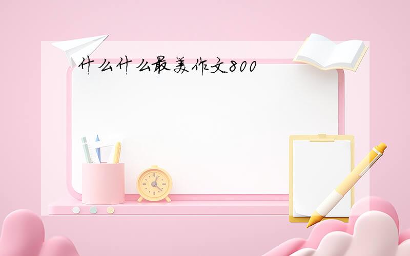 什么什么最美作文800