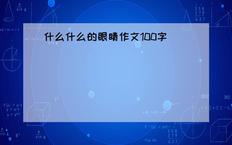 什么什么的眼睛作文100字