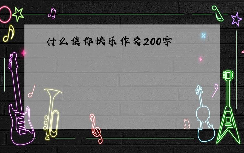 什么使你快乐作文200字