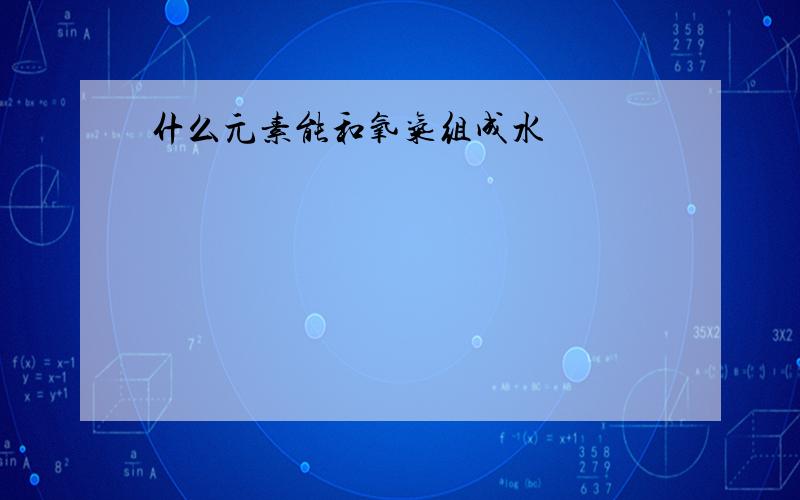 什么元素能和氧气组成水