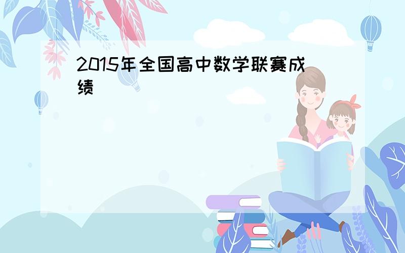 2015年全国高中数学联赛成绩