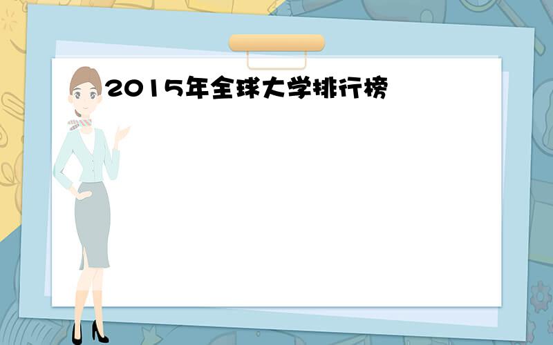 2015年全球大学排行榜