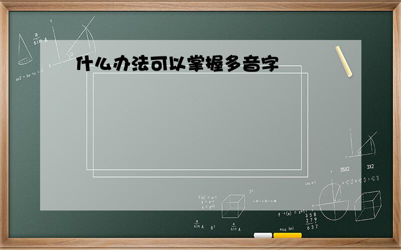 什么办法可以掌握多音字