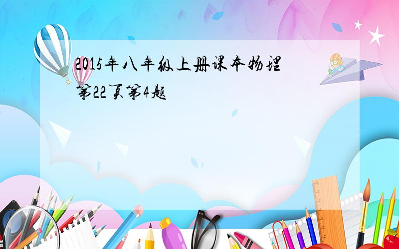 2015年八年级上册课本物理第22页第4题