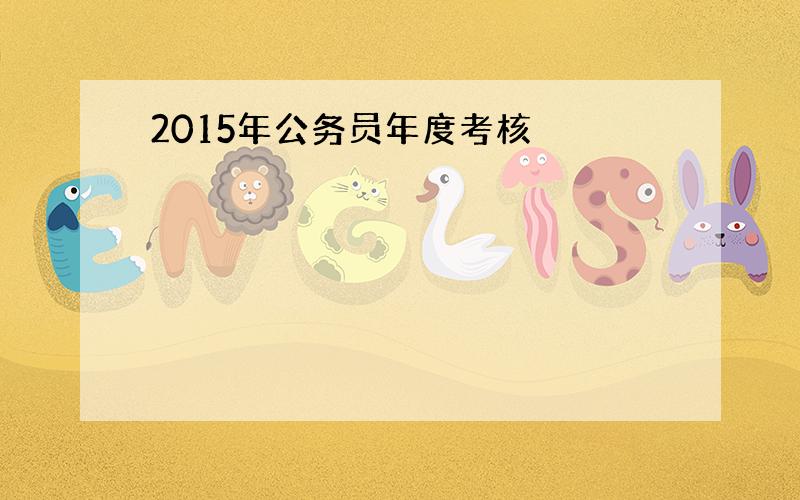 2015年公务员年度考核