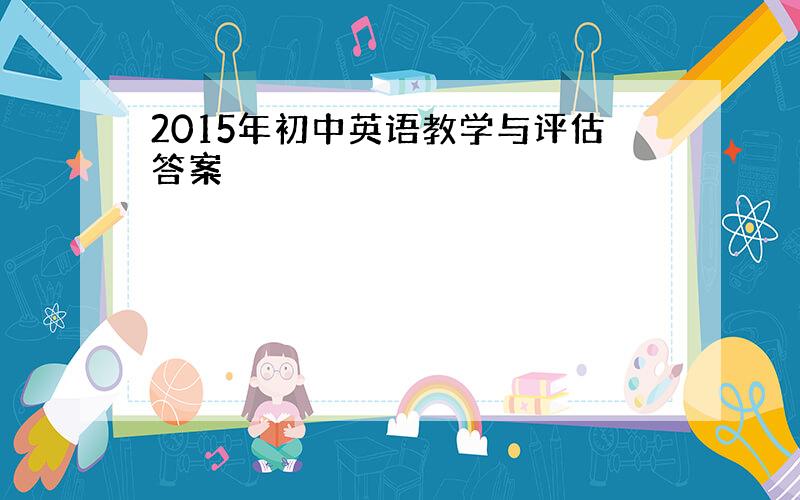 2015年初中英语教学与评估答案