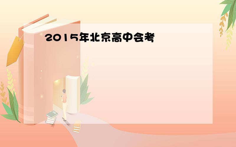 2015年北京高中会考