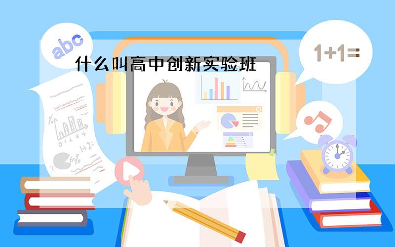 什么叫高中创新实验班