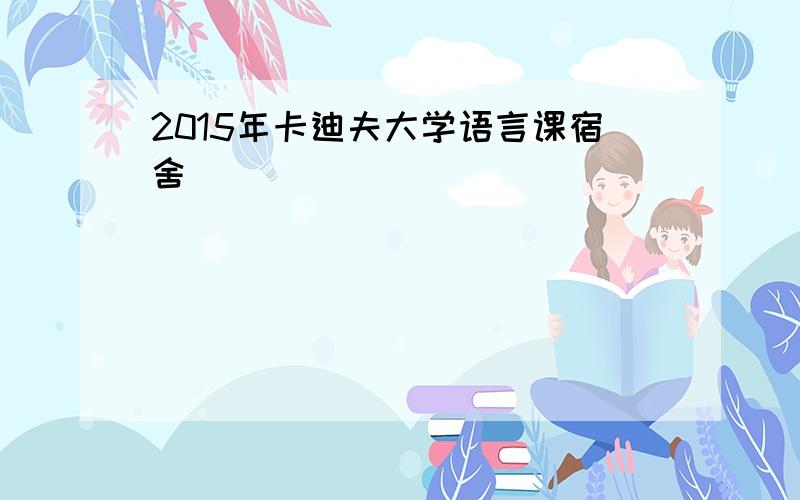 2015年卡迪夫大学语言课宿舍