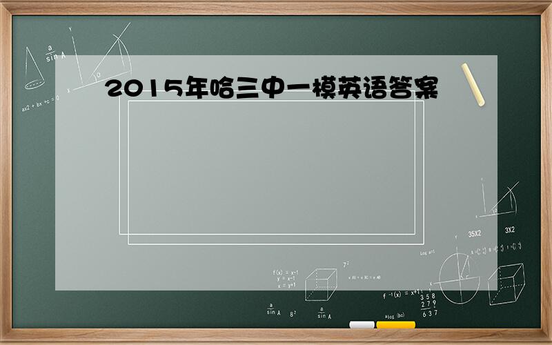 2015年哈三中一模英语答案