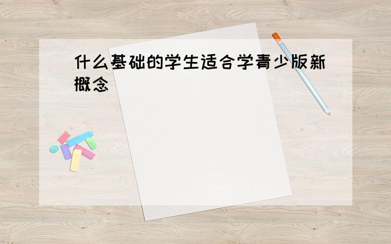 什么基础的学生适合学青少版新概念