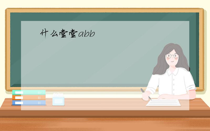 什么堂堂abb