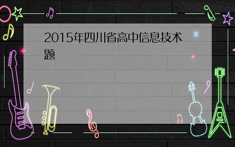 2015年四川省高中信息技术题