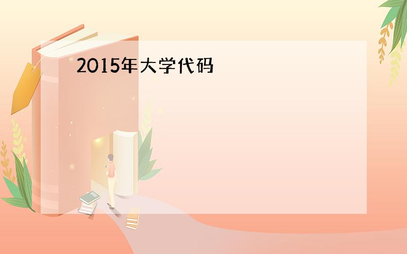 2015年大学代码