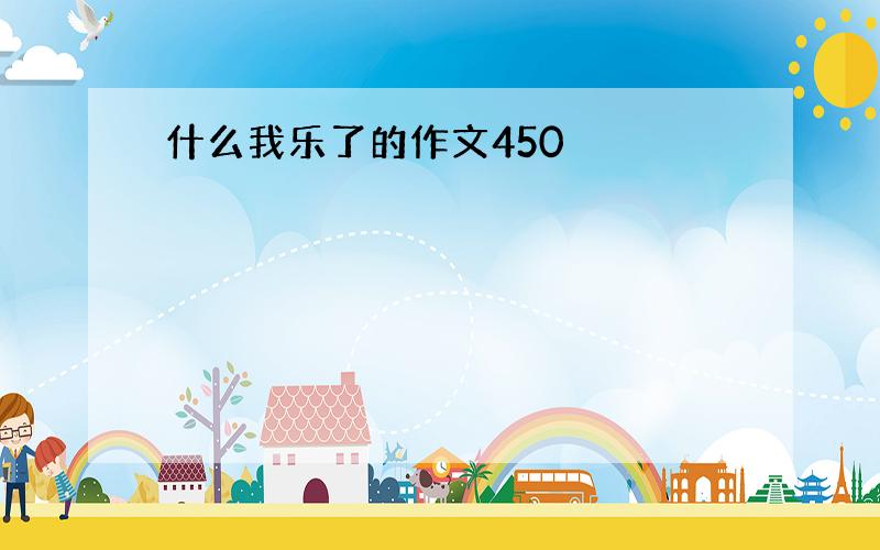 什么我乐了的作文450