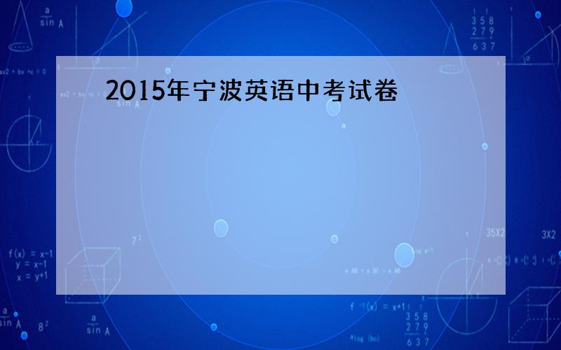 2015年宁波英语中考试卷