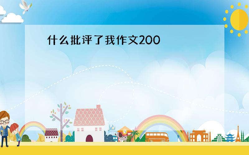 什么批评了我作文200