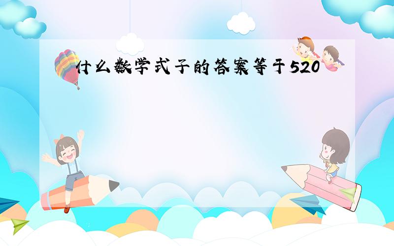 什么数学式子的答案等于520