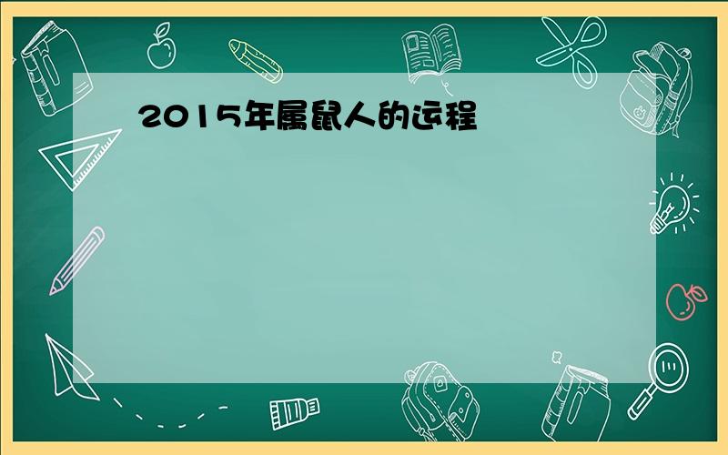 2015年属鼠人的运程